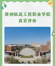 2024年郑州轨道工程职业学院专栏介绍