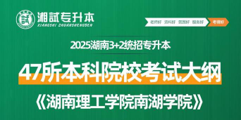 湖南理工学院南湖学院VS昆明理工大学哪个实力更强
