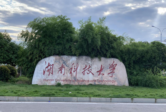 湖南理工学院南湖学院VS湖南科技大学哪个实力更强