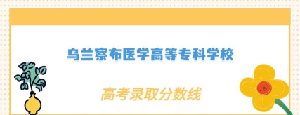 2024年乌兰察布医学高等专科学校录取分数线：最低223分