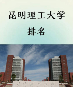湖州学院VS昆明理工大学哪个实力更强