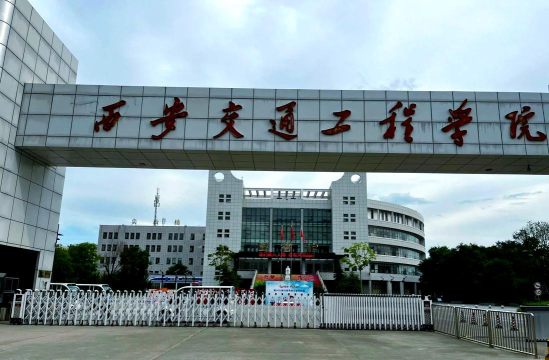 西安交通工程学院VS西安邮电大学哪个实力更强