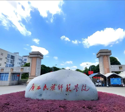 广西民族师范学院VS广州理工学院哪个实力更强
