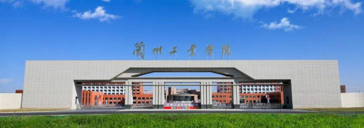 兰州工业学院是公办大学吗
