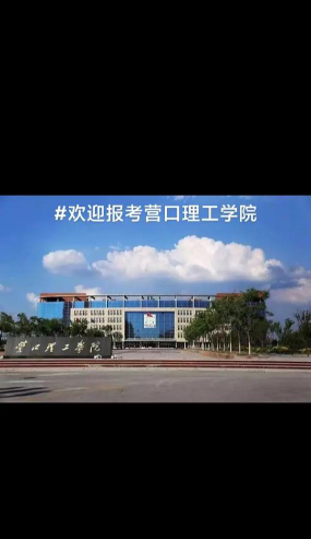 枣庄学院VS营口理工学院哪个实力更强