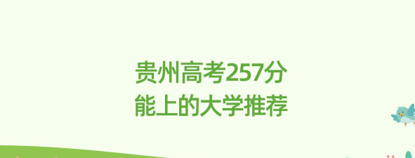 高考贵州理科257分能报考什么大学