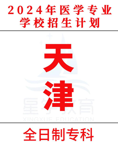 2024年天津医学高等专科学校在河南计划招生人数