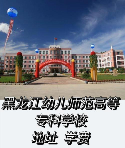 黑龙江幼儿师范高等专科学校是本科吗