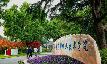上海南湖职业技术学院是本科吗