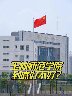 黑龙江工商学院VS玉林师范学院哪个实力更强