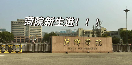 石家庄学院VS菏泽学院哪个实力更强