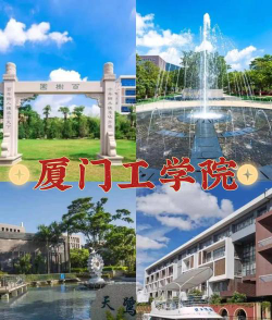 厦门工学院VS沧州师范学院哪个实力更强
