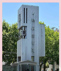 上海戏剧学院是公办大学吗