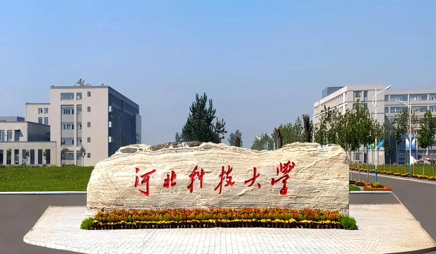 河北有什么科技大学
