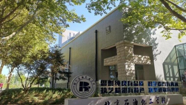 北京石油化工学院VS四川工业科技学院哪个实力更强