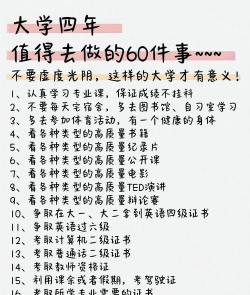 大学该做点什么好