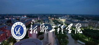 新乡工程学院评价怎么样