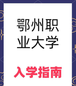 鄂州大学是什么专科