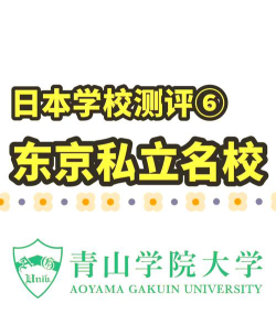 青学是日本什么大学