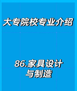 江西开设家具设计与制造专业的专科排名