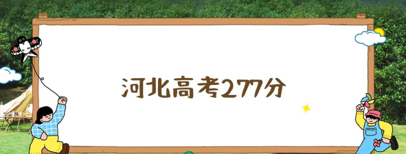 高考河北理科277分能报考什么大学