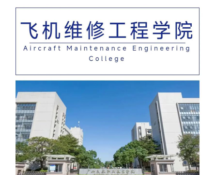 广东开设飞机部件修理专业的专科排名