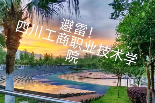四川工商职业技术学院教学质量好不好