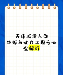 天津哪些大学有能源与动力工程专业