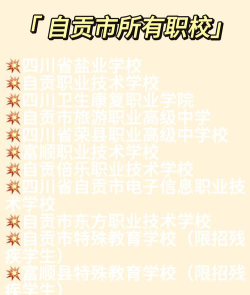 四川省荣县职业高级中学校学费是多少?