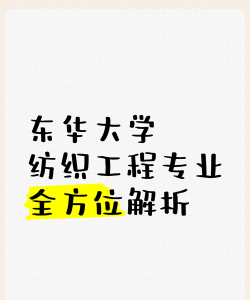山东哪些大学有纺织工程专业