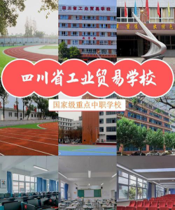 四川省工业贸易学校有那些专业?