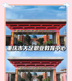 重庆市大足职业教育中心有那些专业