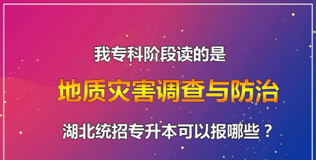 湖北哪些专科有地质灾害调查与防治专业