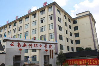 云南新兴职业学院教学质量好不好