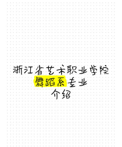 浙江哪些专科有舞蹈编导专业