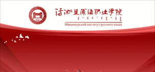 满洲里俄语职业学院是公办还是民办院校?