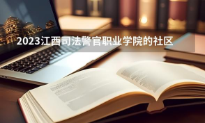 江西哪些专科有社区矫正专业