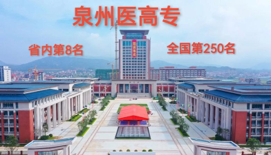 泉州医学高等专科学校是公办还是民办院校?