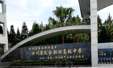 四川省天全职业高级中学环境怎么样