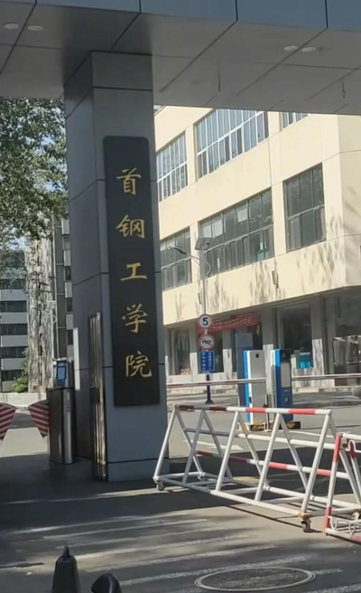 首钢工学院是本科吗