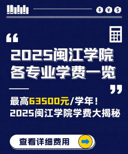 闽江学院一年学费多少钱及各专业的收费标准(2025参考）