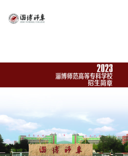 淄博师范高等专科学校是公办大学吗
