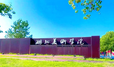 湖北美术学院是公办还是民办院校?