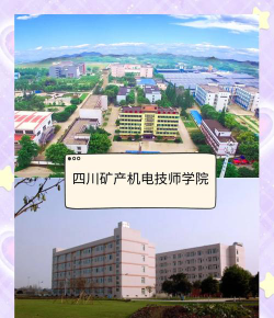 四川矿产机电技师学院美术设计与制作专业怎么样?