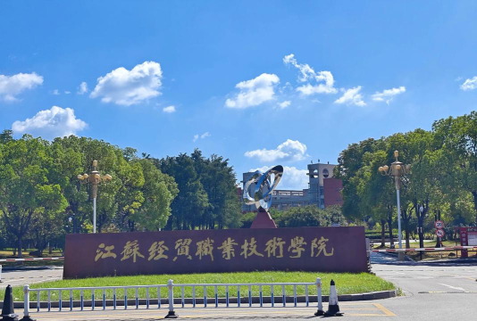 江苏经贸职业技术学院是公办大学吗
