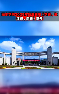 丽水学院一年学费多少钱及各专业的收费标准(2025参考）