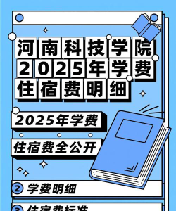 河南科技学院一年学费多少钱及各专业的收费标准(2025参考）
