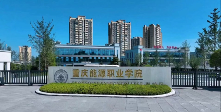 重庆能源职业学院毕业好找工作吗