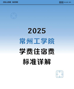 常州工学院一年学费多少钱及各专业的收费标准(2025参考）
