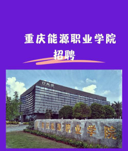 重庆能源职业学院安全吗